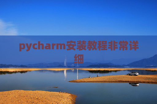 pycharm安装教程非常详细 pycharm安装教程非常详细