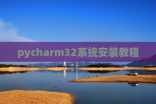 pycharm32系统安装教程
