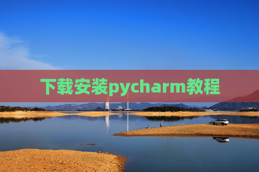 下载安装pycharm教程