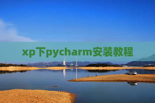 xp下pycharm安装教程